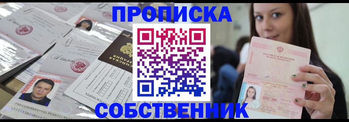 прописка от собственника в Гусь-Хрустальном